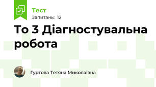 То 3 Діагностувальна робота