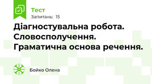 Діагностувальна робота. Словосполучення. Граматична основа речення.