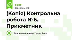 (Копія) Контрольна робота №6. Прикметник