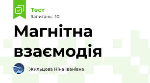 Магнітна взаємодія