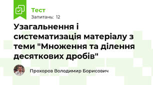 Узагальнення і систематизація матеріалу з теми "Множення та ділення десяткових дробів"