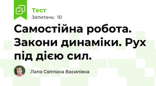 Самостійна робота. Закони динаміки. Рух під дією сил.