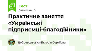 Практичне заняття «Українські підприємці-благодійники»