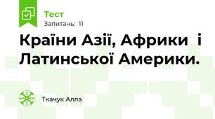 Країни Азії, Африки  і Латинської Америки.
