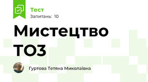 Мистецтво ТО3
