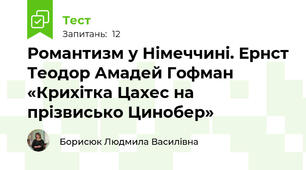 Романтизм у Німеччині. Ернст Теодор Амадей Гофман «Крихітка Цахес на прізвисько Цинобер»