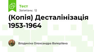 (Копія) Десталінізація 1953-1964