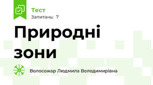 Природні зони