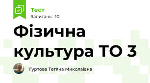 Фізична культура ТО 3
