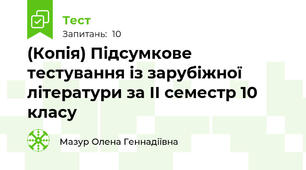 (Копія) Підсумкове тестування із зарубіжної літератури за ІІ семестр 10 класу