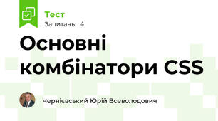 Основні комбінатори CSS