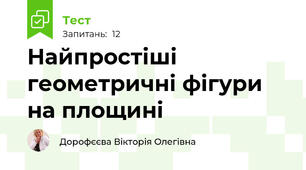 Найпростіші геометричні фігури на площині
