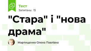 "Стара" і "нова драма"