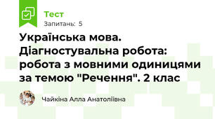 Українська мова. Діагностувальна робота: робота з мовними одиницями за темою "Речення". 2 клас