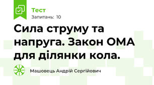 Сила струму та напруга. Закон ОМА для ділянки кола.