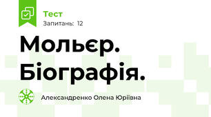 Мольєр. Біографія.
