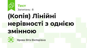 (Копія) Лінійні нерівності з однією змінною