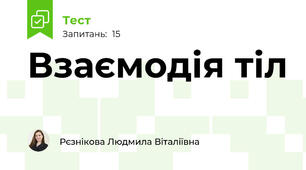 Взаємодія тіл