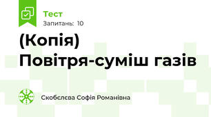 (Копія) Повітря-суміш газів