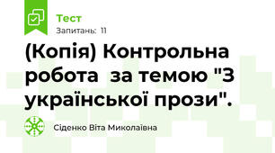 (Копія) Контрольна робота  за темою "З української прози".