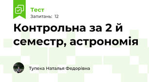 Контрольна за 2 й семестр, астрономія