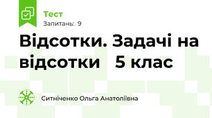 Відсотки. Задачі на відсотки   5 клас