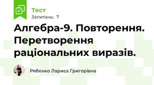 Алгебра-9. Повторення. Перетворення раціональних виразів.