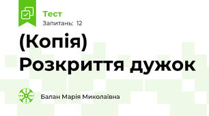 (Копія) Розкриття дужок