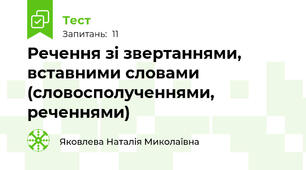 Речення зі звертаннями, вставними словами (словосполученнями, реченнями)