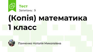 (Копія) математика 1 класс