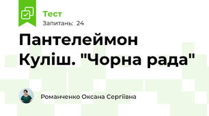 Пантелеймон Куліш. "Чорна рада"