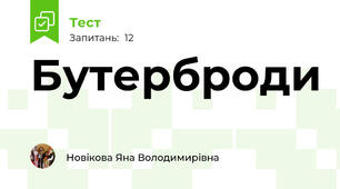 Бутерброди