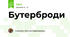 Бутерброди