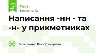 Написання -нн - та -н- у прикметниках