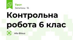Контрольна робота 6 клас
