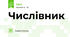 Числівник