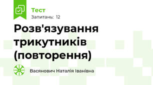 Розв'язування трикутників (повторення)