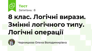 8 клас. Логічні вирази. Змінні логічного типу. Логічні операції