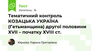 Тематичний контроль  КОЗАЦЬКА УКРАЇНА (Гетьманщина) другої половини ХVІІ – початку ХVІІІ ст.