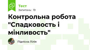 Контрольна робота "Спадковость і мінливость"