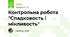 Контрольна робота "Спадковость і мінливость"