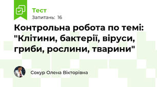 Контрольна робота по темі: "Клітини, бактерії, віруси, гриби, рослини, тварини"