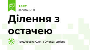 Ділення з остачею