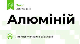 Алюміній