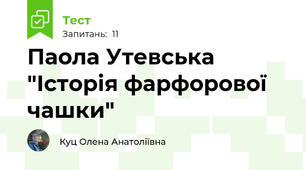 Паола Утевська "Історія фарфорової чашки"
