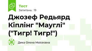 Джозеф Редьярд Кіплінг "Мауглі" ("Тигр! Тигр!")