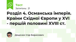 Розділ 4. Османська імперія. Країни Східної Європи у XVI - першій половині XVIII ст. 