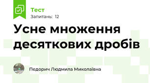 Усне множення десяткових дробів