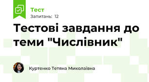 Тестові завдання до теми "Числівник"