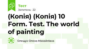 (Копія) (Копія) 10 Form. Test. The world of painting